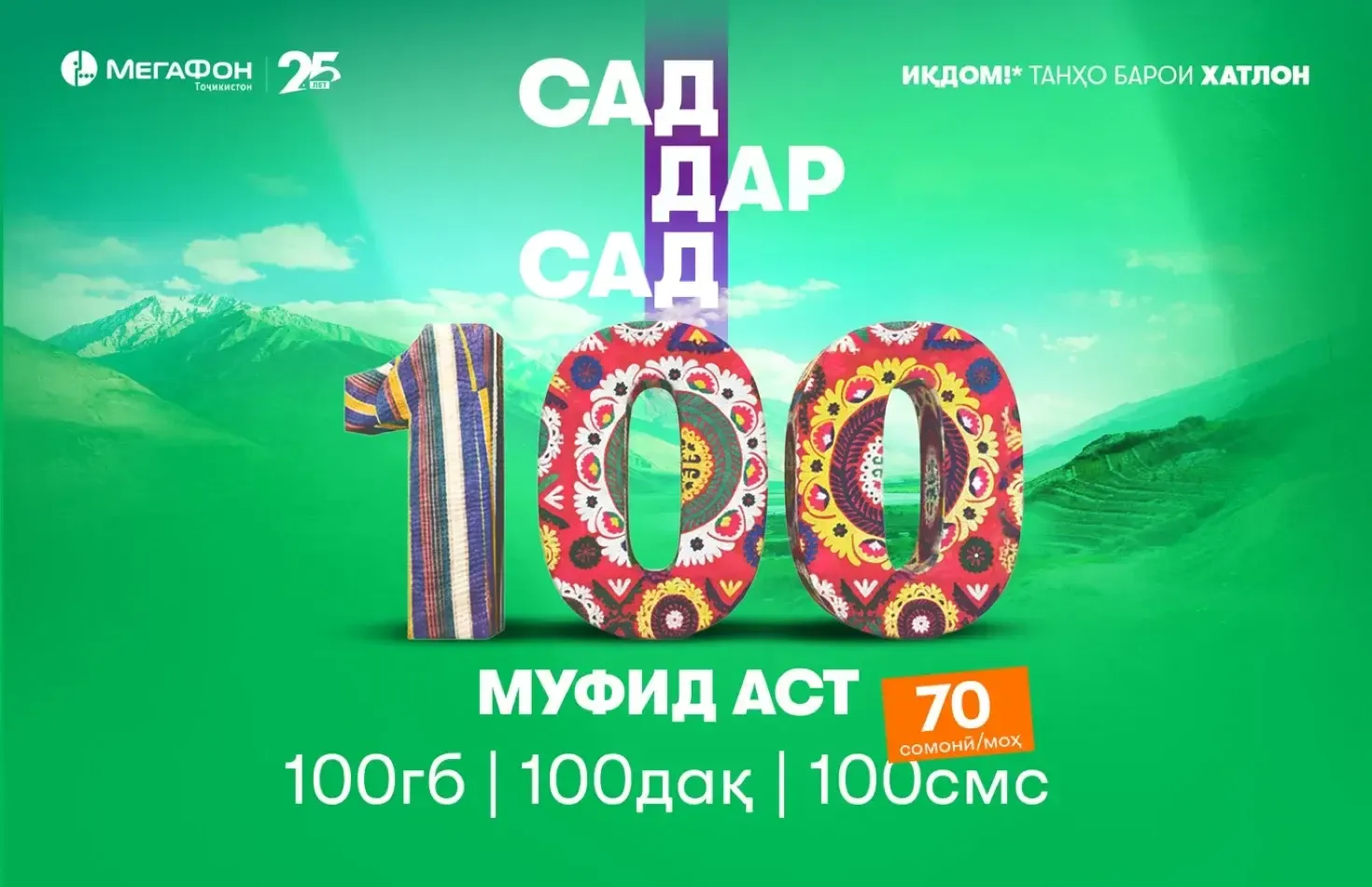 Тарофаи мобилии “Хатлон 100”: се моҳи аввал – бо тахфиф