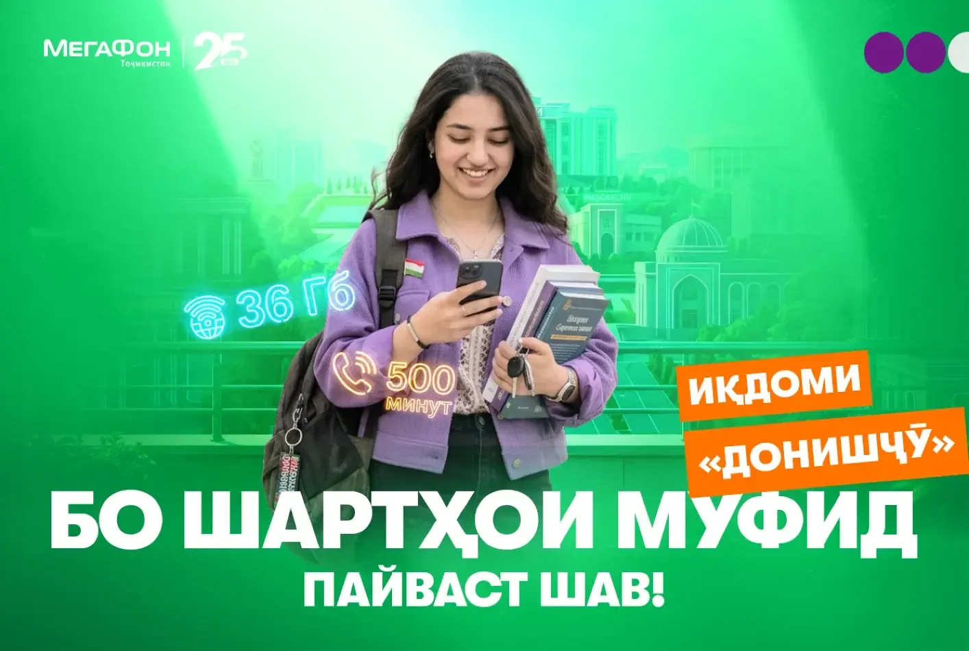 Алоқа барои донишҷӯён: интернет ва дақиқаҳои зиёд бо 50 сомонӣ дар як моҳ Алоқа барои донишҷӯён: интернет ва дақиқаҳои зиёд бо 50 сомонӣ дар як моҳ
