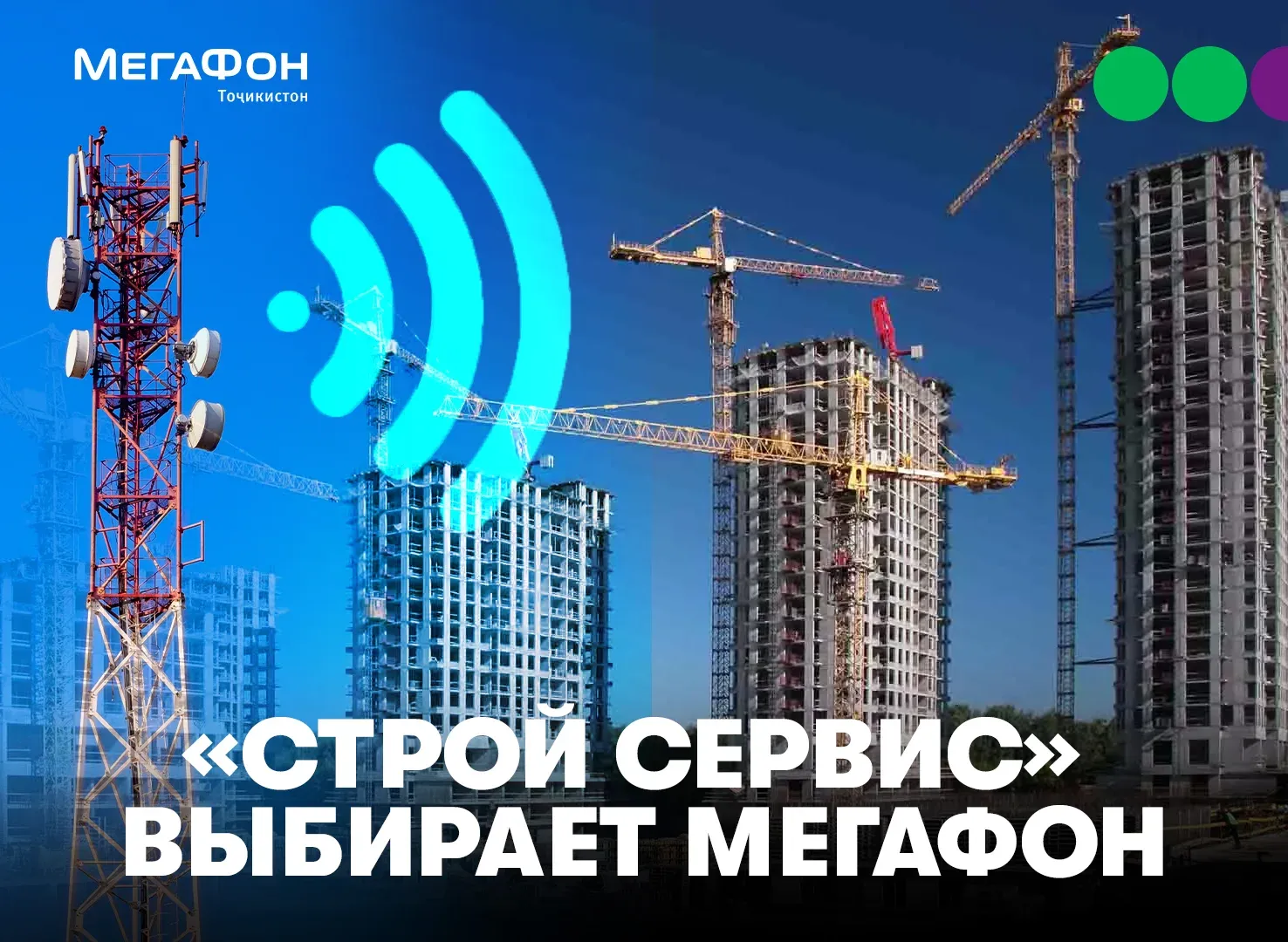 Связь для строительства: как мобильные решения помогают возводить объекты по всей стране Связь для строительства: как мобильные решения помогают возводить объекты по всей стране