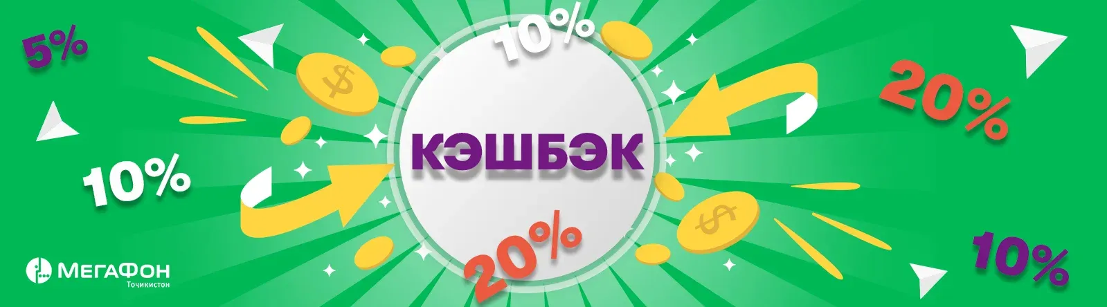 Оплачивайте покупки с помощью «МегаФон Life» и получайте кэшбэк! Оплачивайте покупки с помощью «МегаФон Life» и получайте кэшбэк!