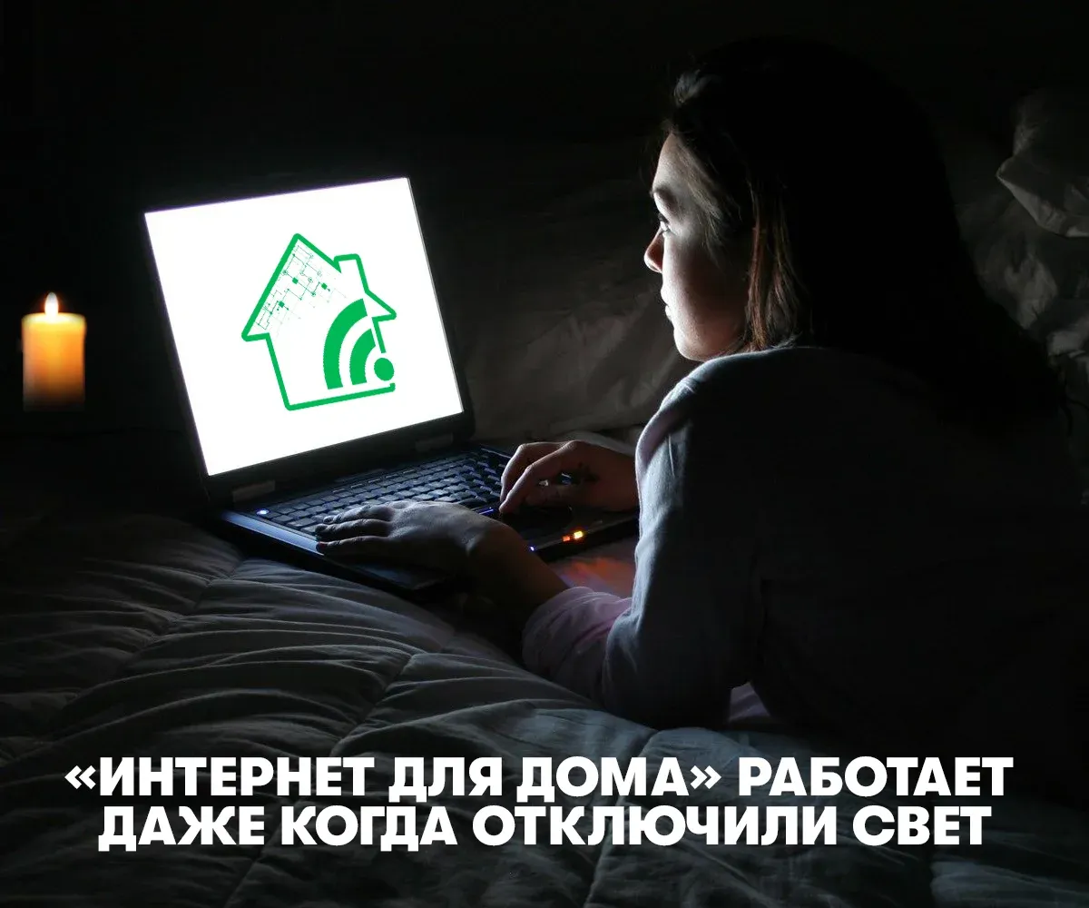 Если отключают свет – мы заходим в интернет Если отключают свет – мы заходим в интернет