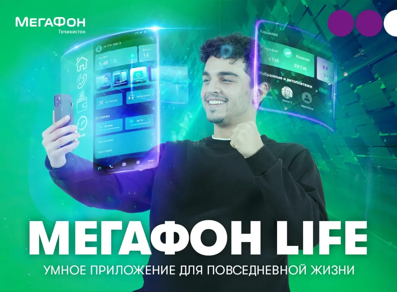 «МегаФон Life 3.0»: все цифровые возможности в одном приложении «МегаФон Life 3.0»: все цифровые возможности в одном приложении