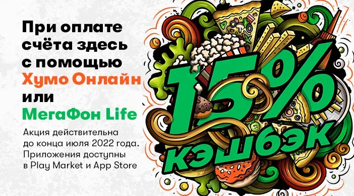 Кэшбэки в самых популярных ресторанах!