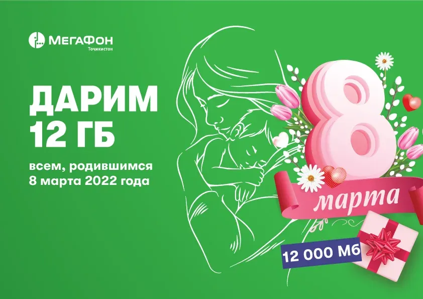 МегаФон дарит гигабайты рождённым 8 марта МегаФон дарит гигабайты рождённым 8 марта