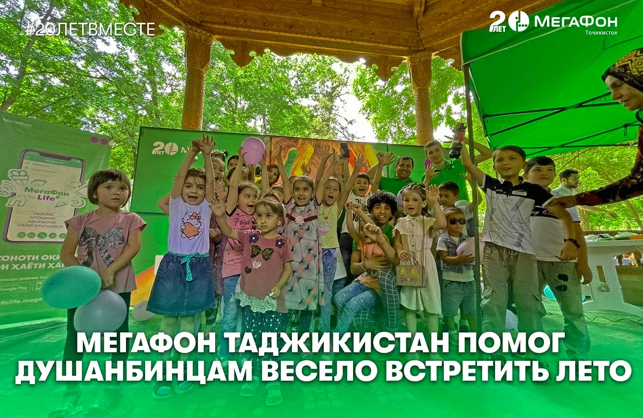 МегаФон Таджикистан помог душанбинским ребятам весело встретить лето МегаФон Таджикистан помог душанбинским ребятам весело встретить лето