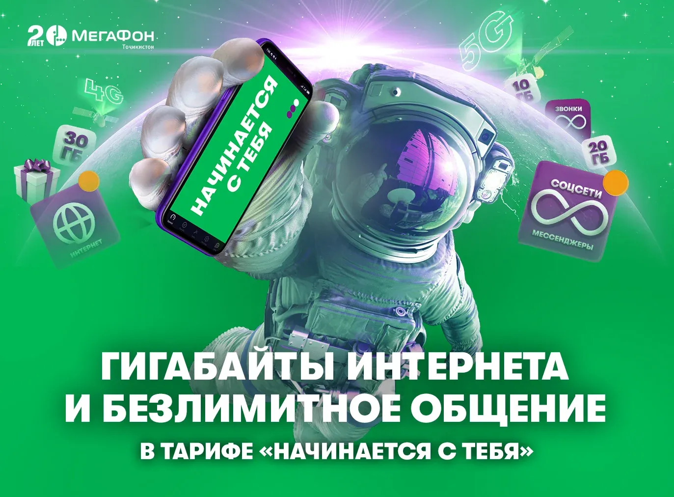 МегаФон Таджикистан запускает «юбилейную» линейку тарифов «Начинается с тебя» МегаФон Таджикистан запускает «юбилейную» линейку тарифов «Начинается с тебя»