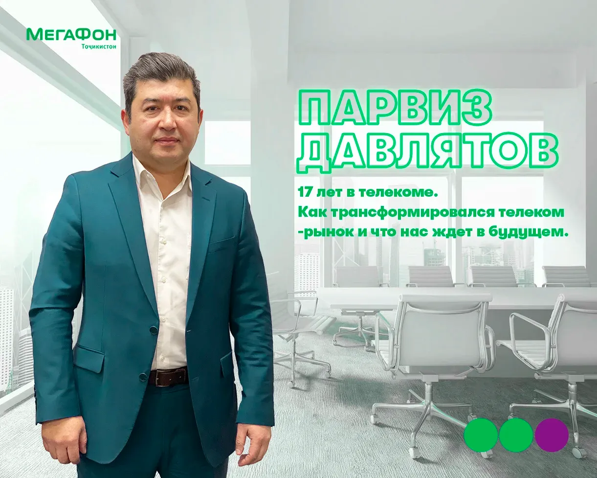 МегаФон Таджикистан рассказал о прошлом и будущем телекома МегаФон Таджикистан рассказал о прошлом и будущем телекома