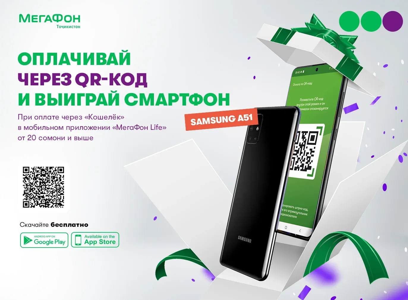 МегаФон Таджикистан дарит смартфоны за оплату в «Кошельке» с помощью QR МегаФон Таджикистан дарит смартфоны за оплату в «Кошельке» с помощью QR