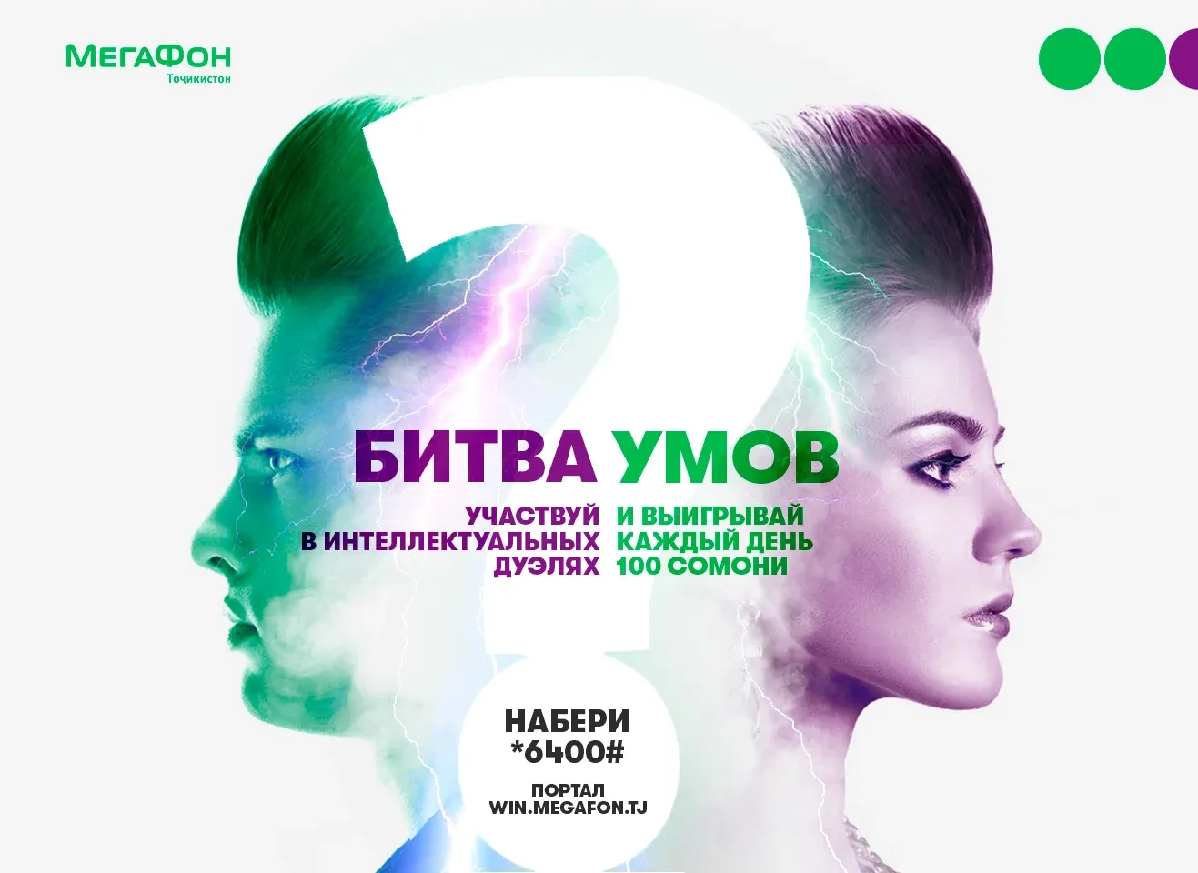 МегаФон Таджикистан начинает «Битву умов»!