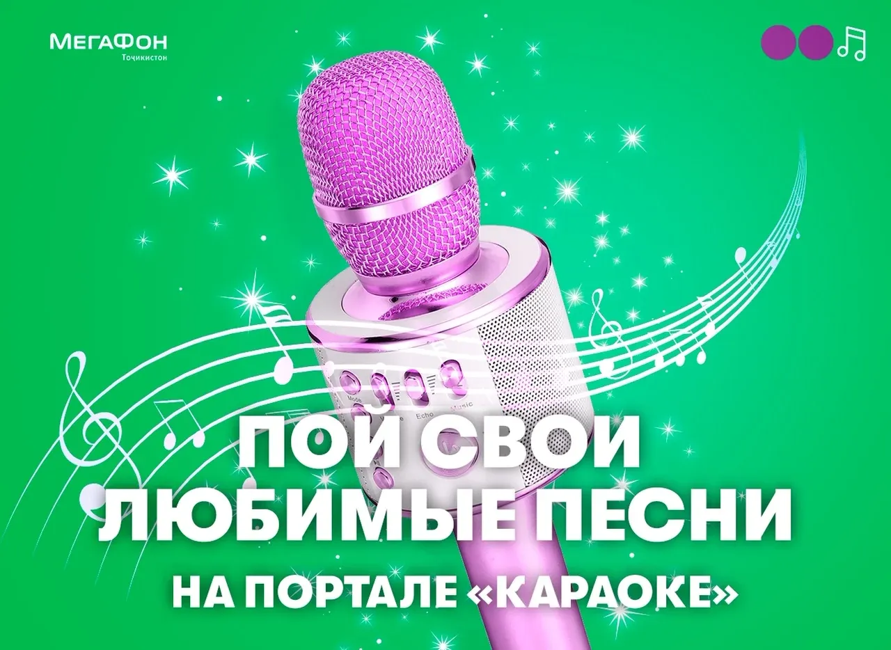 МегаФон Таджикистан предлагает спеть караоке МегаФон Таджикистан предлагает спеть караоке