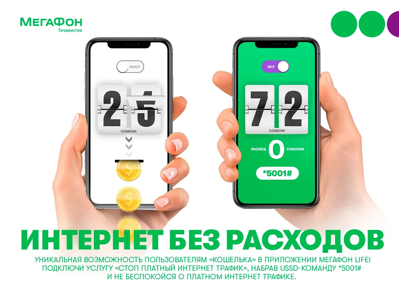 «МегаФон Life» поможет остановить платный интернет-трафик