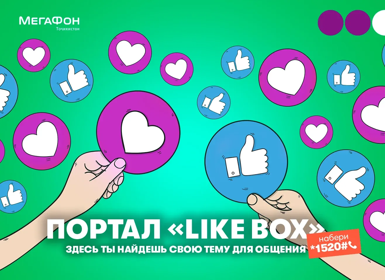 Новые друзья и интересное общение – в сервисе «Like Box»!