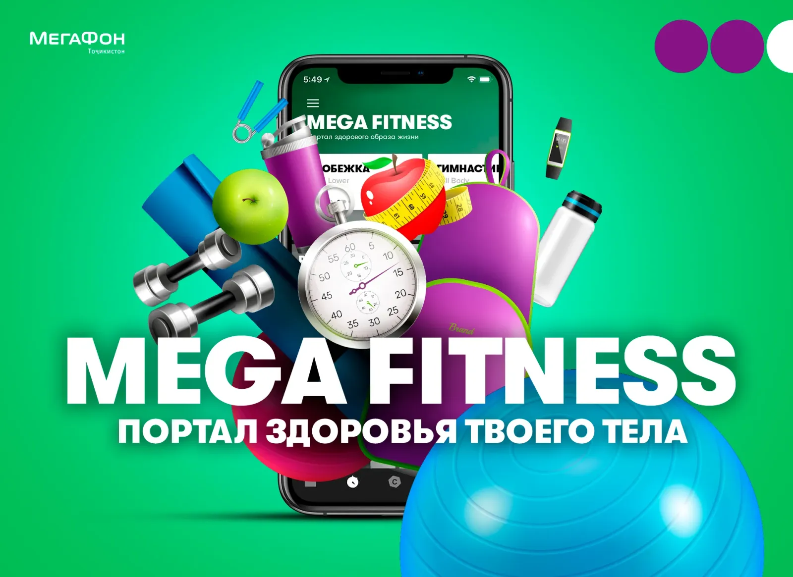 МегаФон Таджикистан создал портал «Mega Fitness» для спортивных и активных абонентов МегаФон Таджикистан создал портал «Mega Fitness» для спортивных и активных абонентов