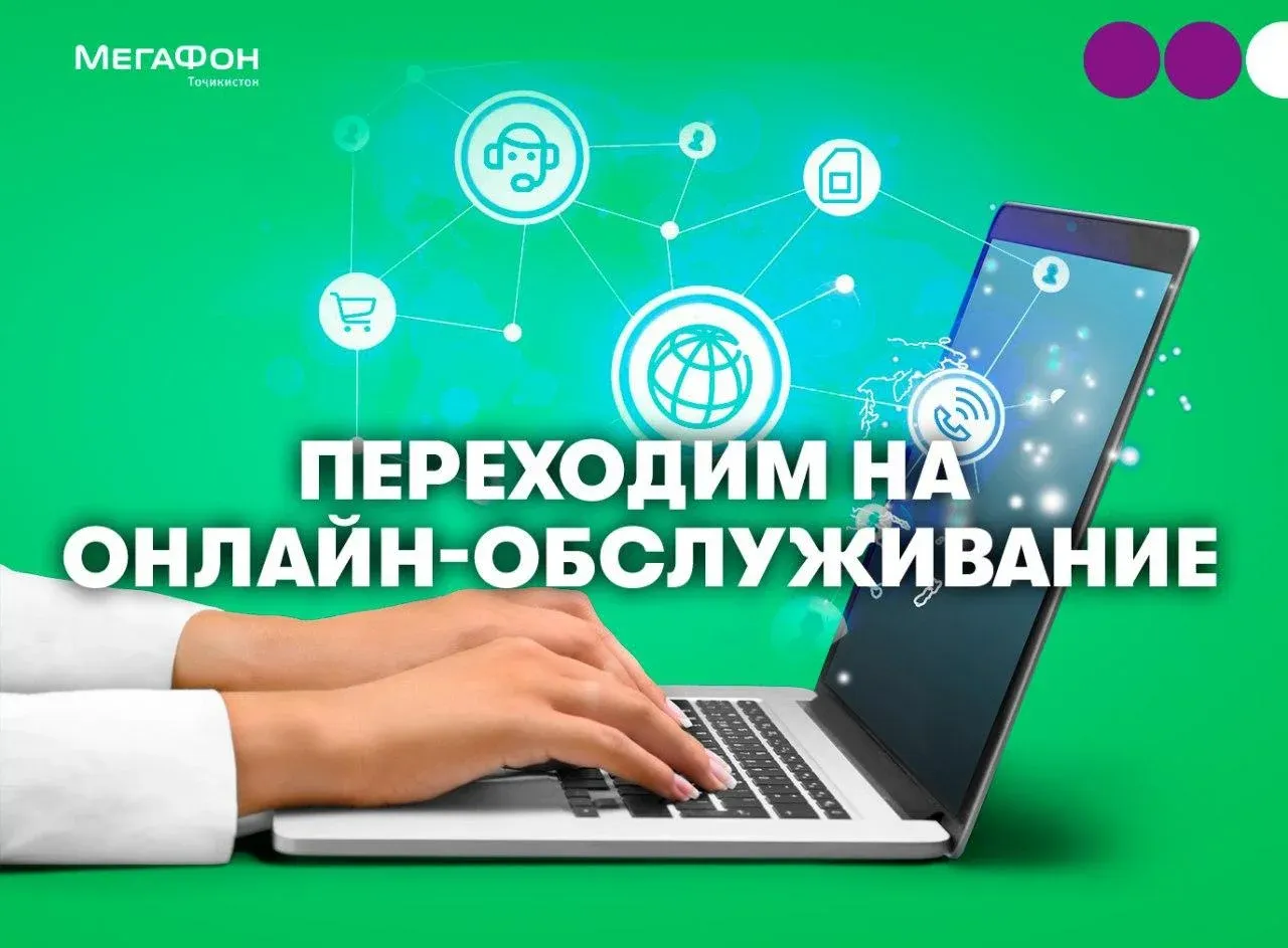 МегаФон Таджикистан предлагает цифровым абонентам онлайн-обслуживание МегаФон Таджикистан предлагает цифровым абонентам онлайн-обслуживание