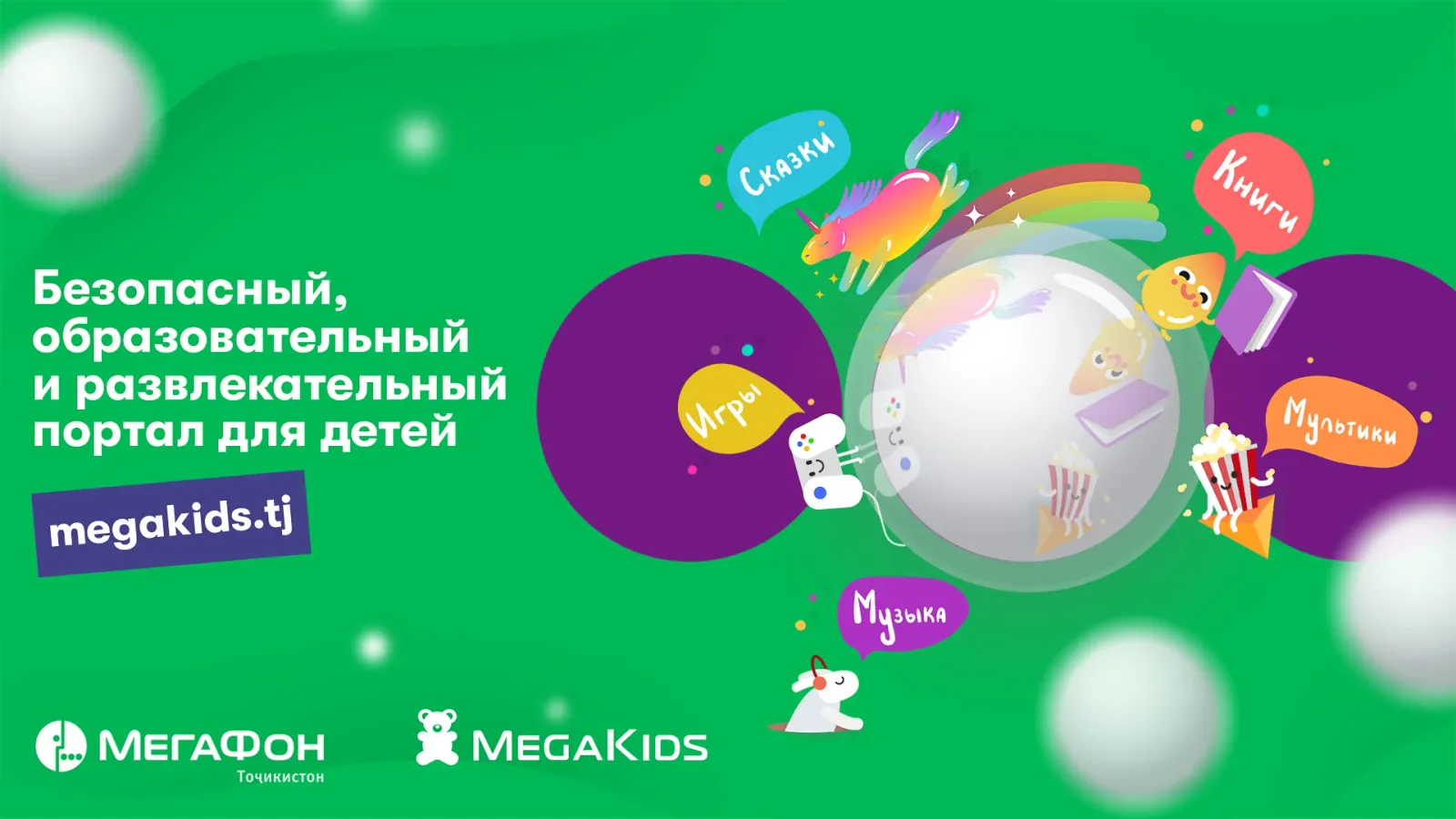 «MegaKids» – новые цифровые возможности для детей «MegaKids» – новые цифровые возможности для детей