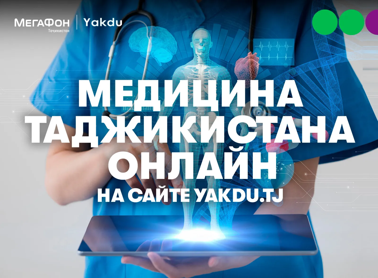 МегаФон Таджикистан и интернет-платформа Yakdu займутся профилактикой COVID-19 и распространением медицинских знаний МегаФон Таджикистан и интернет-платформа Yakdu займутся профилактикой COVID-19 и распространением медицинских знаний