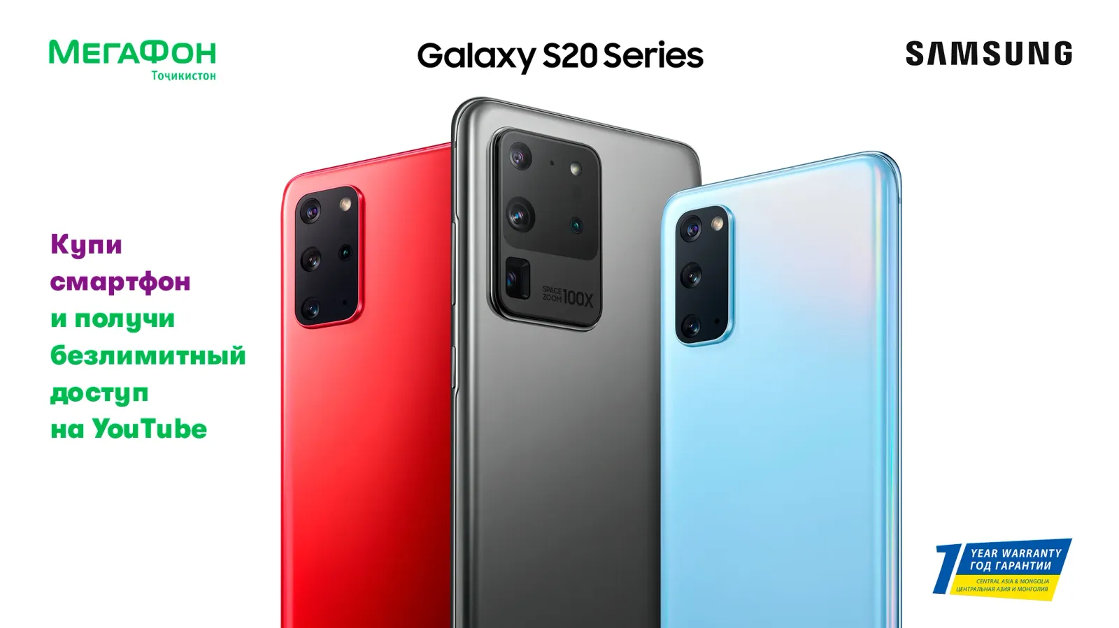 МегаФон Таджикистан предлагает владельцам смартфонов серии Samsung Galaxy S20 смотреть YouTube без лимитов МегаФон Таджикистан предлагает владельцам смартфонов серии Samsung Galaxy S20 смотреть YouTube без лимитов