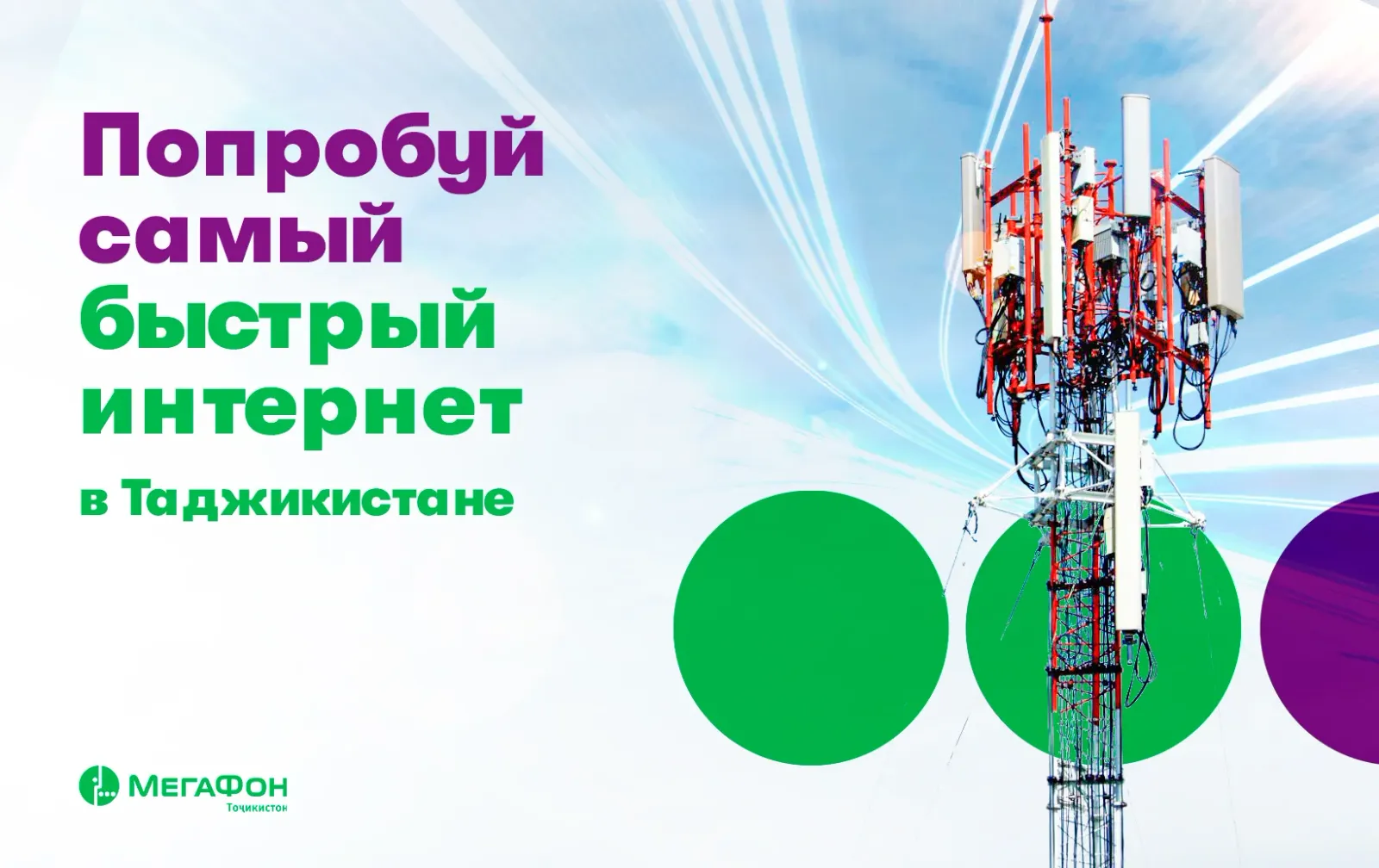 МегаФон Таджикистан удвоил скорость мобильного интернета в Худжанде МегаФон Таджикистан удвоил скорость мобильного интернета в Худжанде