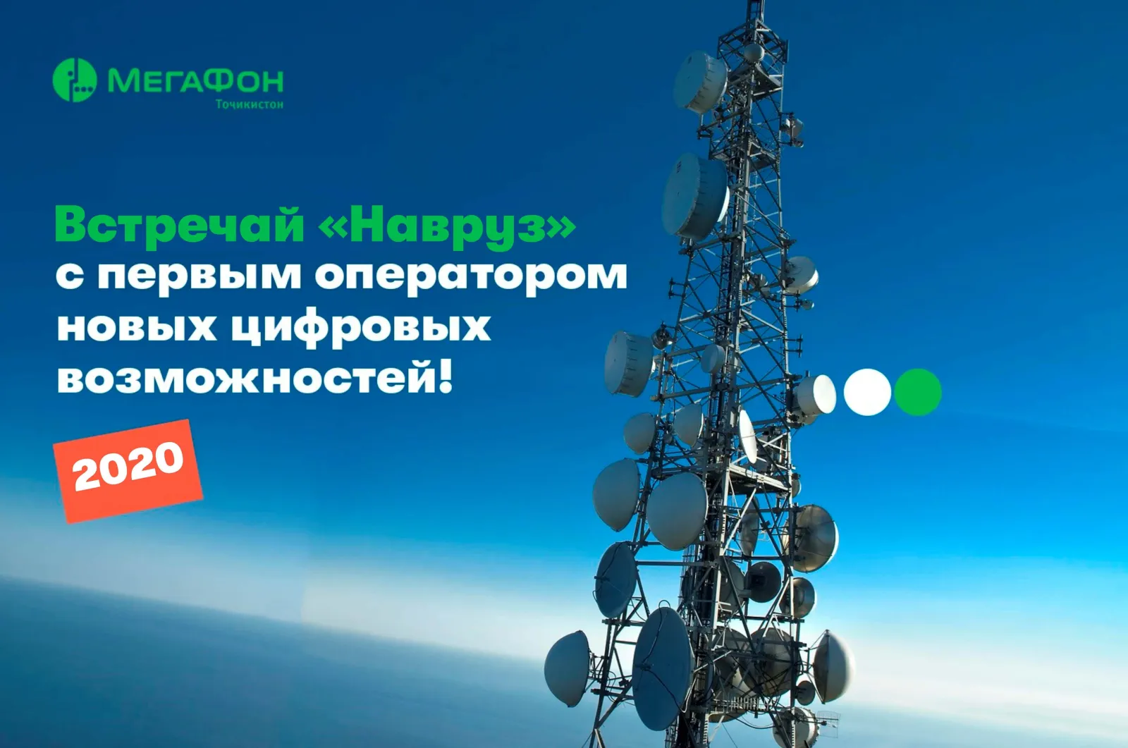 МегаФон Таджикистан к «цифровому Наврузу» готов! МегаФон Таджикистан к «цифровому Наврузу» готов!