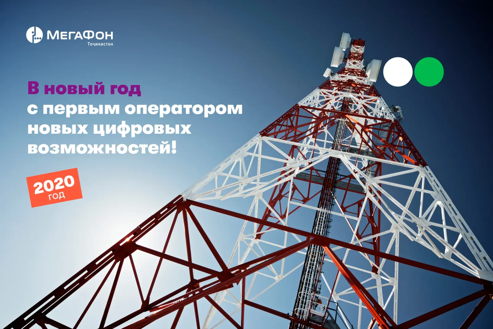 МегаФон Таджикистан подготовил сеть к новогодним нагрузкам МегаФон Таджикистан подготовил сеть к новогодним нагрузкам