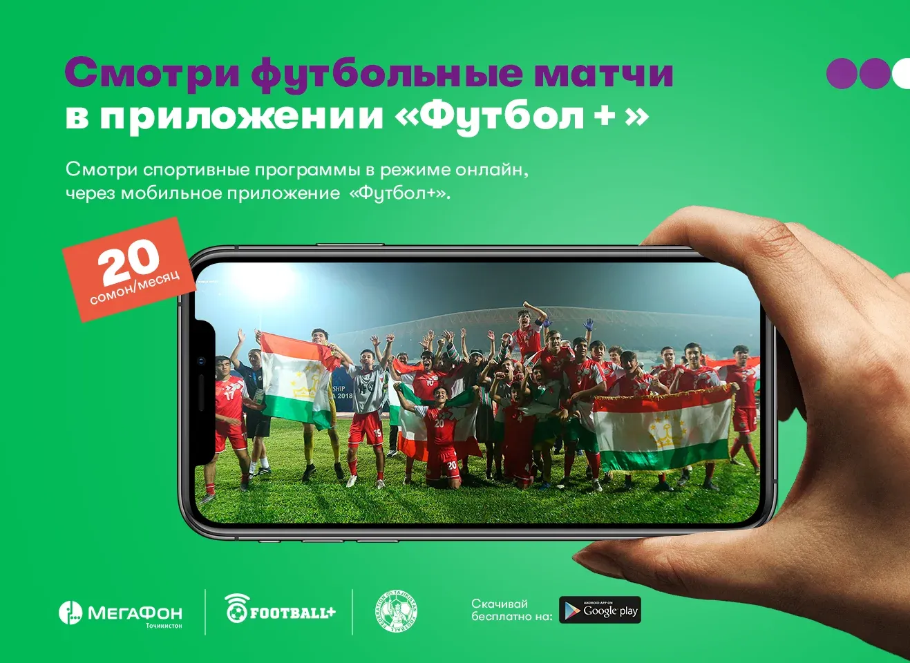 МегаФон Таджикистан создал приложение для зрителей канала «Футбол +» МегаФон Таджикистан создал приложение для зрителей канала «Футбол +»