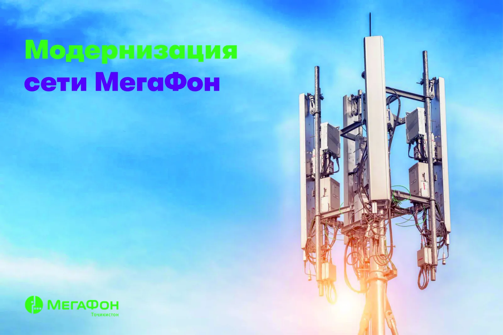 МегаФон Таджикистан модернизирует сеть в Согде