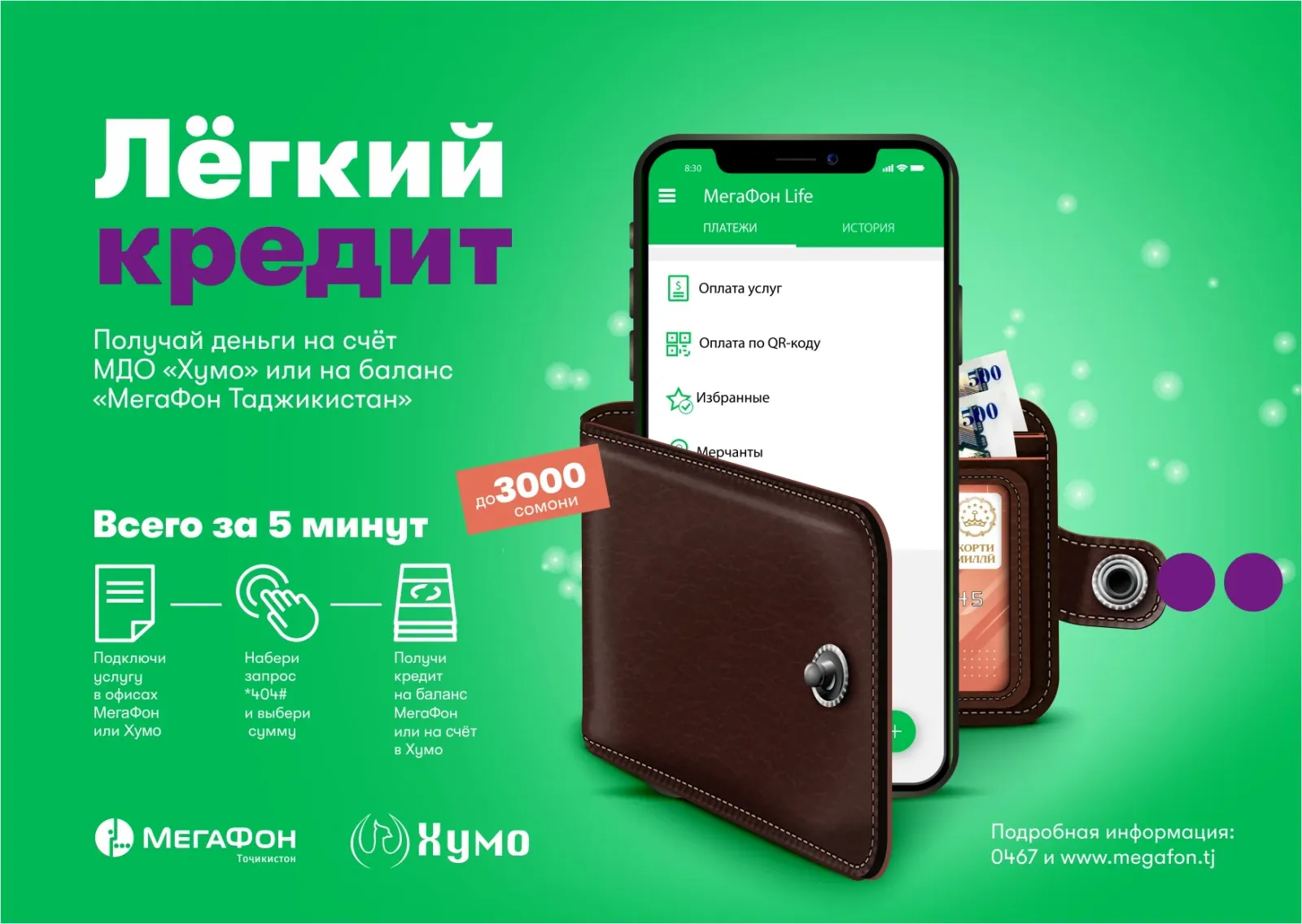 Клиенты компании «МегаФон Таджикистан» могут получать легкие кредиты от «Хумо»