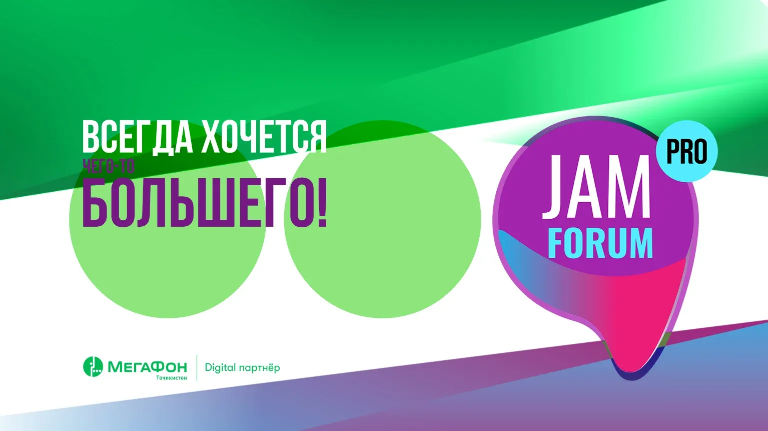 «МегаФон Life» поможет бизнесменам купить билеты на Jam Forum Pro 2019 в любой точке Таджикистана «МегаФон Life» поможет бизнесменам купить билеты на Jam Forum Pro 2019 в любой точке Таджикистана