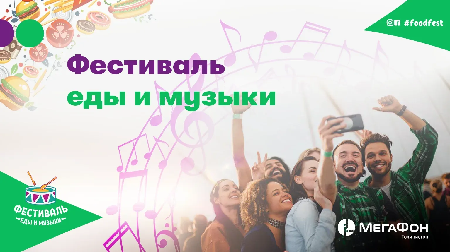 С «МегаФон Life» гости Фестиваля еды и музыки будут платить легче и… меньше! С «МегаФон Life» гости Фестиваля еды и музыки будут платить легче и… меньше!