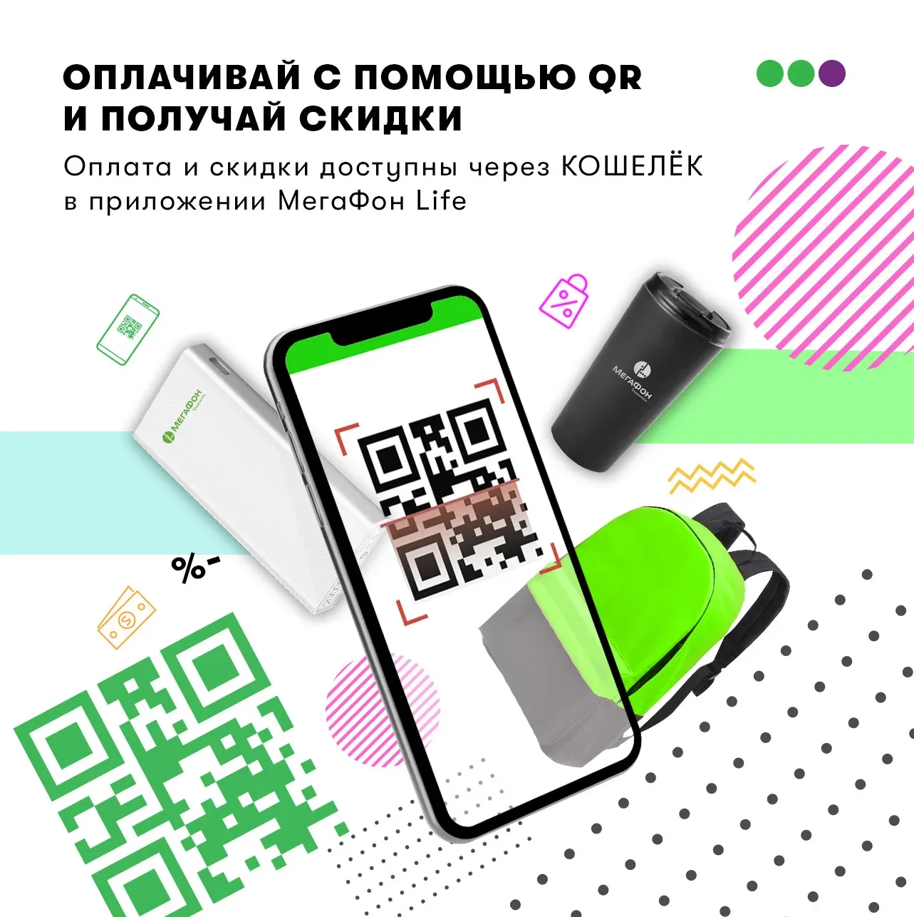 Пользователи «МегаФон Life» могут экономить с помощью QR Пользователи «МегаФон Life» могут экономить с помощью QR