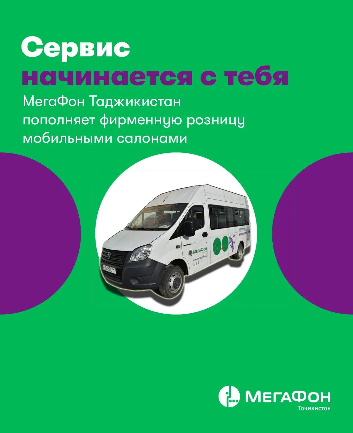 МегаФон Таджикистан пополняет фирменную розницу мобильными салонами МегаФон Таджикистан пополняет фирменную розницу мобильными салонами