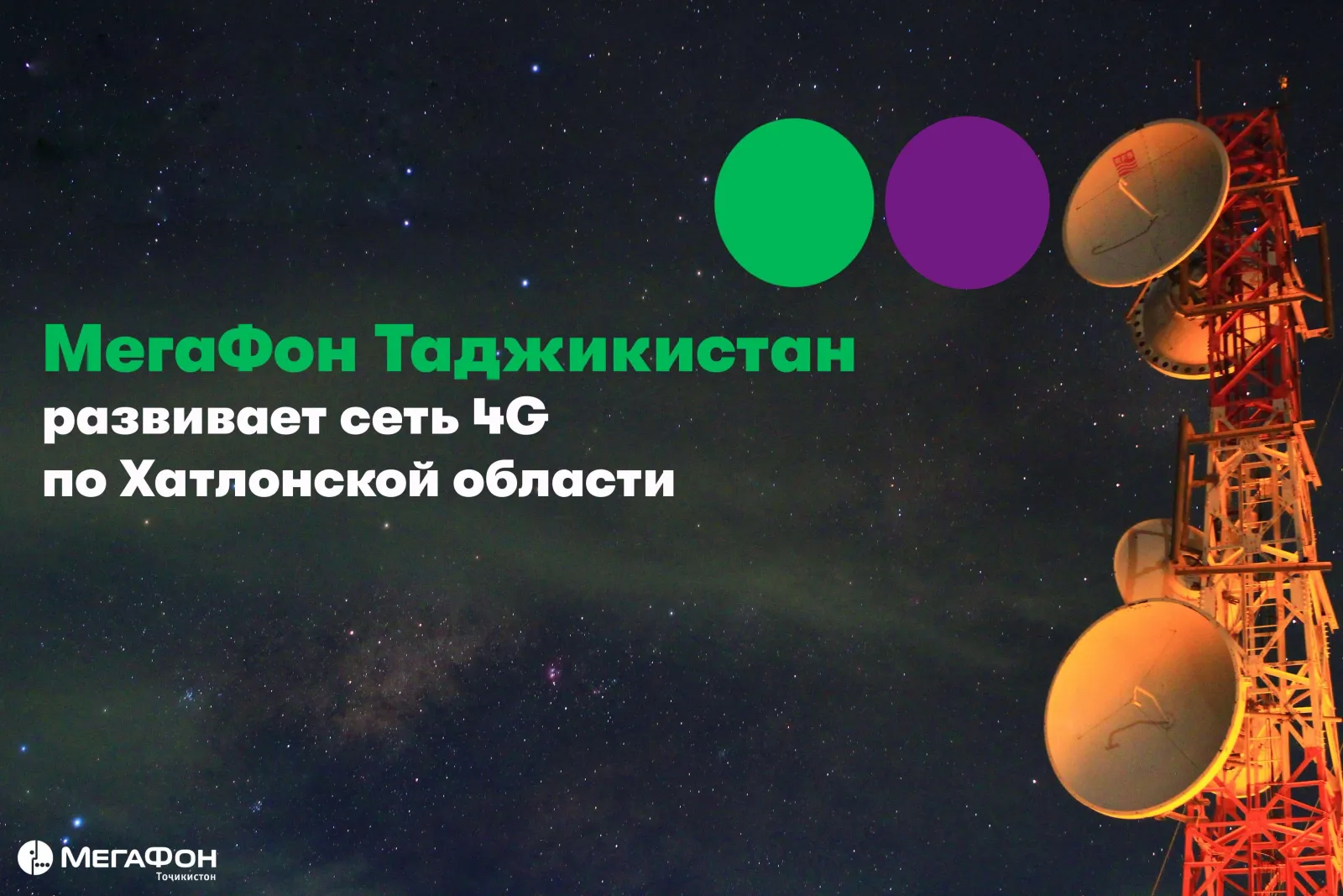 МегаФон Таджикистан запустил новые базовые станции 4G в районах Восе, Хамадони и Пяндж МегаФон Таджикистан запустил новые базовые станции 4G в районах Восе, Хамадони и Пяндж