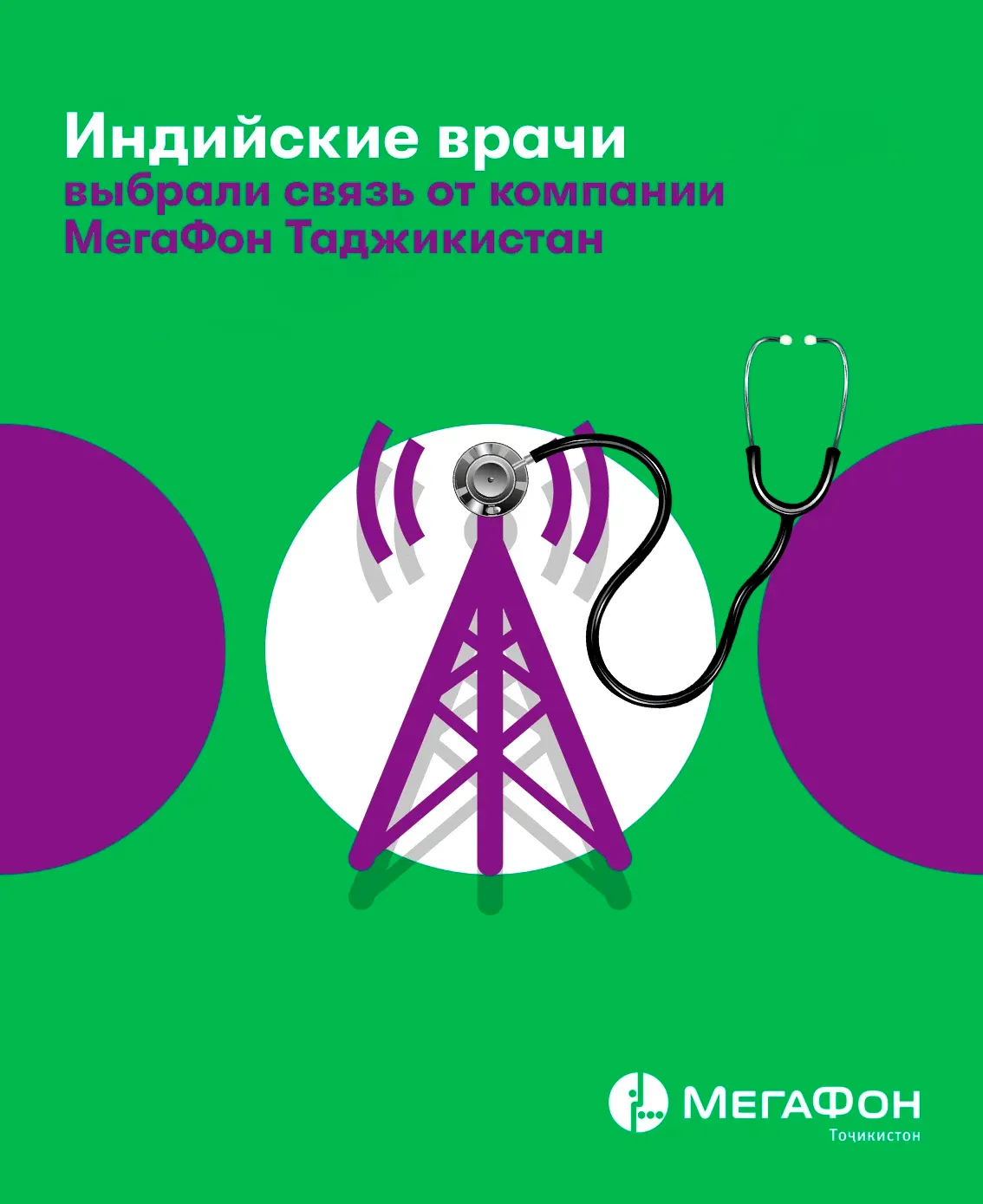 Индийские врачи выбрали связь компании МегаФон Таджикистан Индийские врачи выбрали связь компании МегаФон Таджикистан