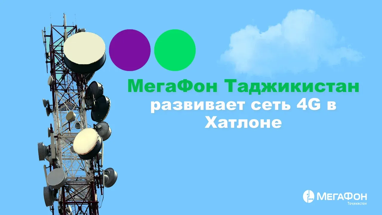 МегаФон Таджикистан развернул сеть 4G еще в трех районах Хатлона МегаФон Таджикистан развернул сеть 4G еще в трех районах Хатлона