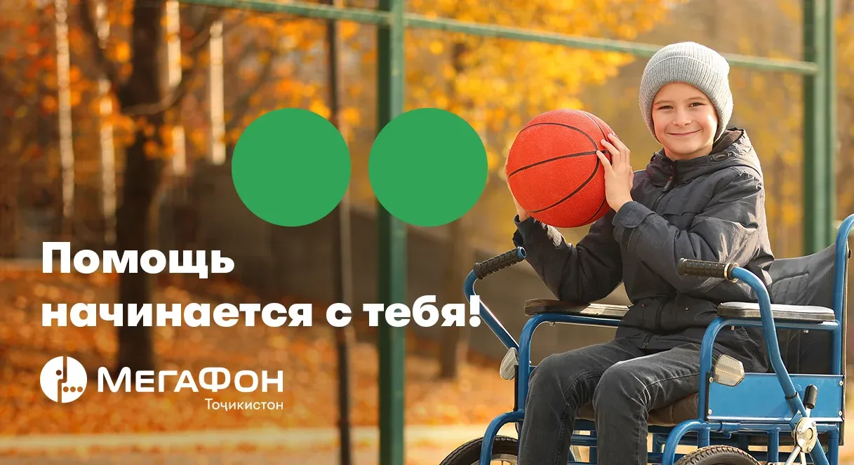 МегаФон Таджикистан поздравил детей с ограниченными физическими возможностями МегаФон Таджикистан поздравил детей с ограниченными физическими возможностями