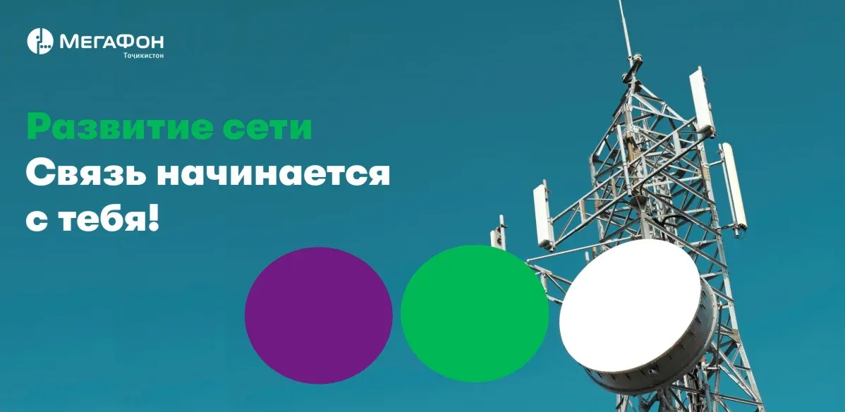 МегаФон Таджикистан улучшил сеть по всей стране МегаФон Таджикистан улучшил сеть по всей стране