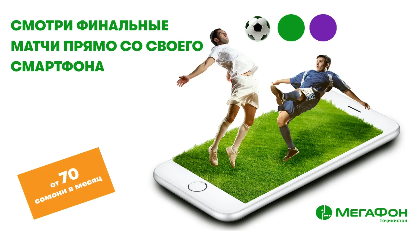 МегаФон Таджикистан покажет финал Лиги Чемпионов на «Арбуз ТВ»