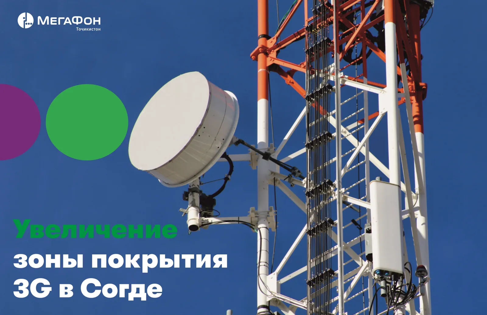 «МегаФон Таджикистан» увеличил зону покрытия мобильного интернета в Матчинском районе «МегаФон Таджикистан» увеличил зону покрытия мобильного интернета в Матчинском районе