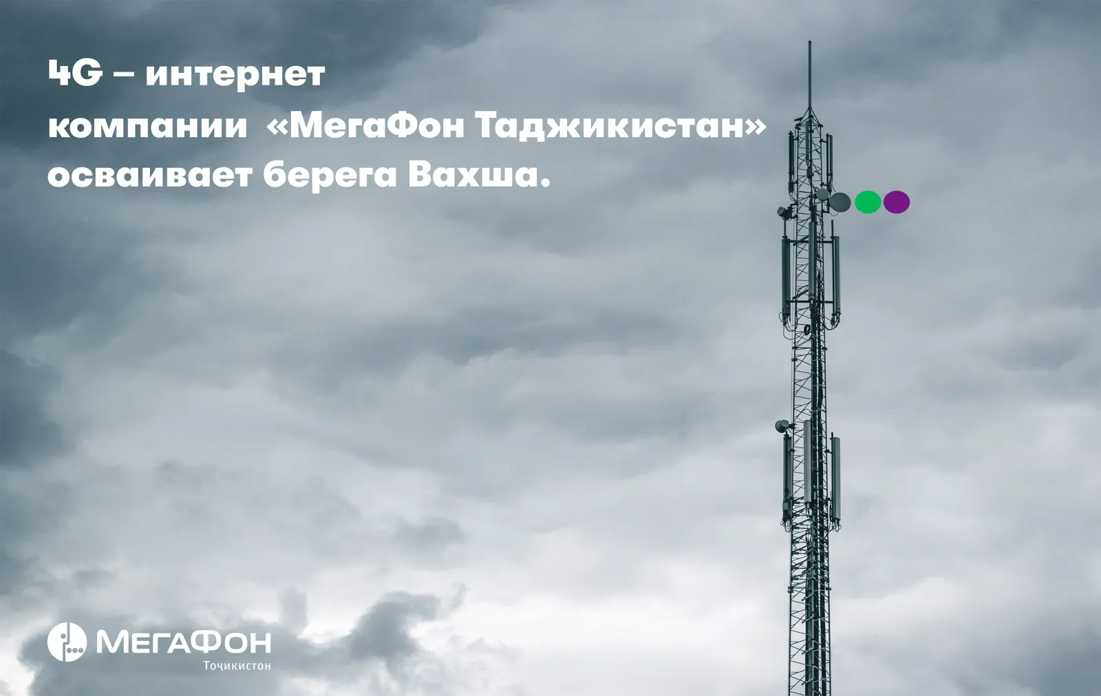 4G-интернет компании «МегаФон Таджикистан» осваивает берега Вахша 4G-интернет компании «МегаФон Таджикистан» осваивает берега Вахша