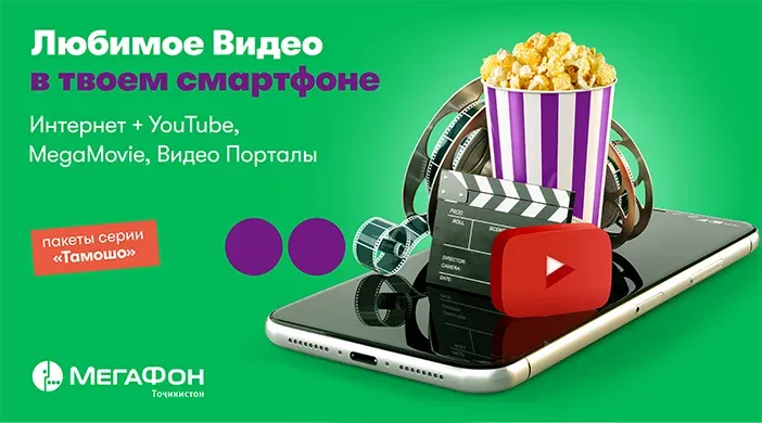 «МегаФон Таджикистан» предложил интернет-пакеты для любителей фильмов и видео «МегаФон Таджикистан» предложил интернет-пакеты для любителей фильмов и видео