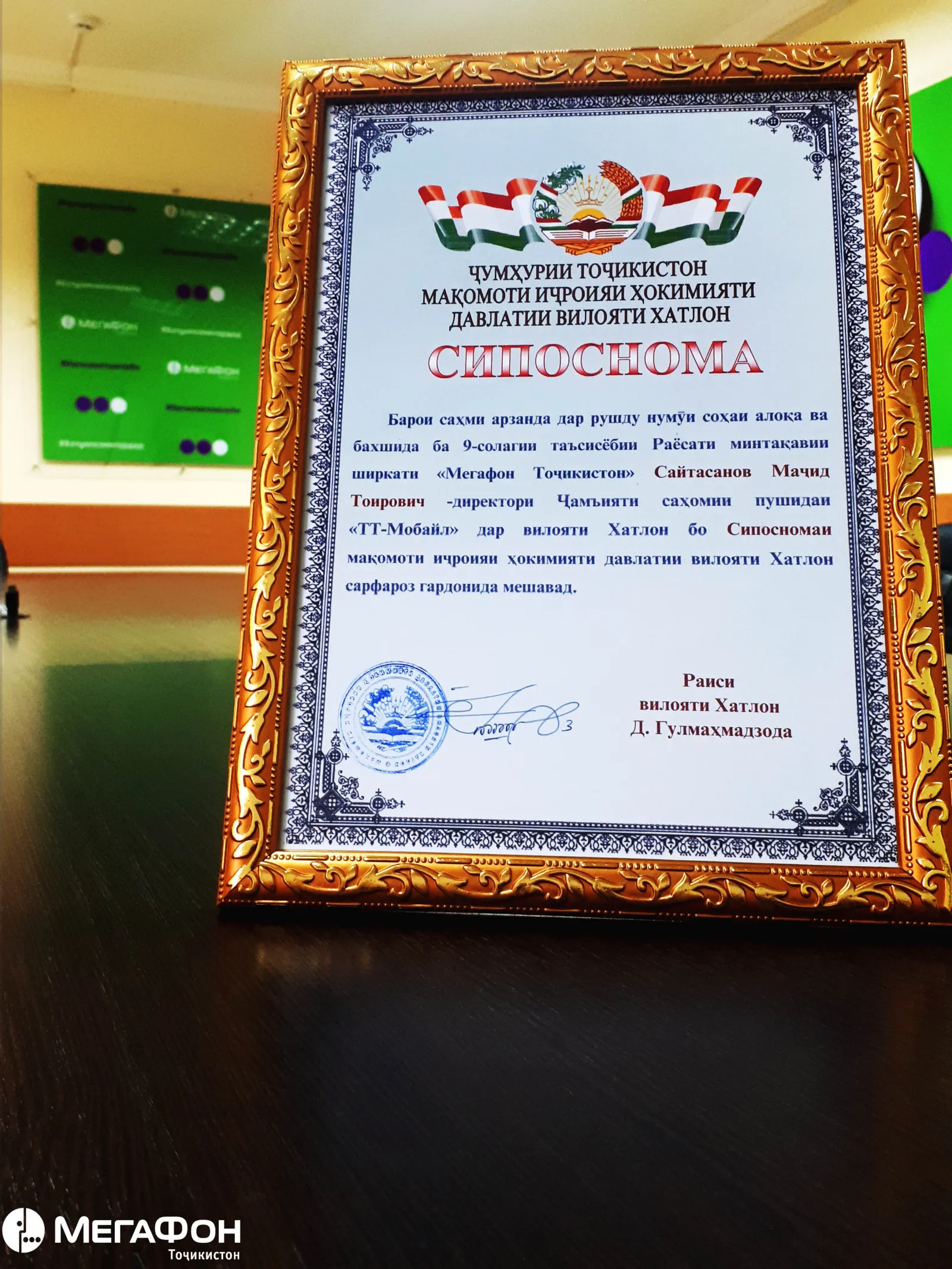 «МегаФон Таджикистан» получил благодарственное письмо председателя Хатлонской области «МегаФон Таджикистан» получил благодарственное письмо председателя Хатлонской области