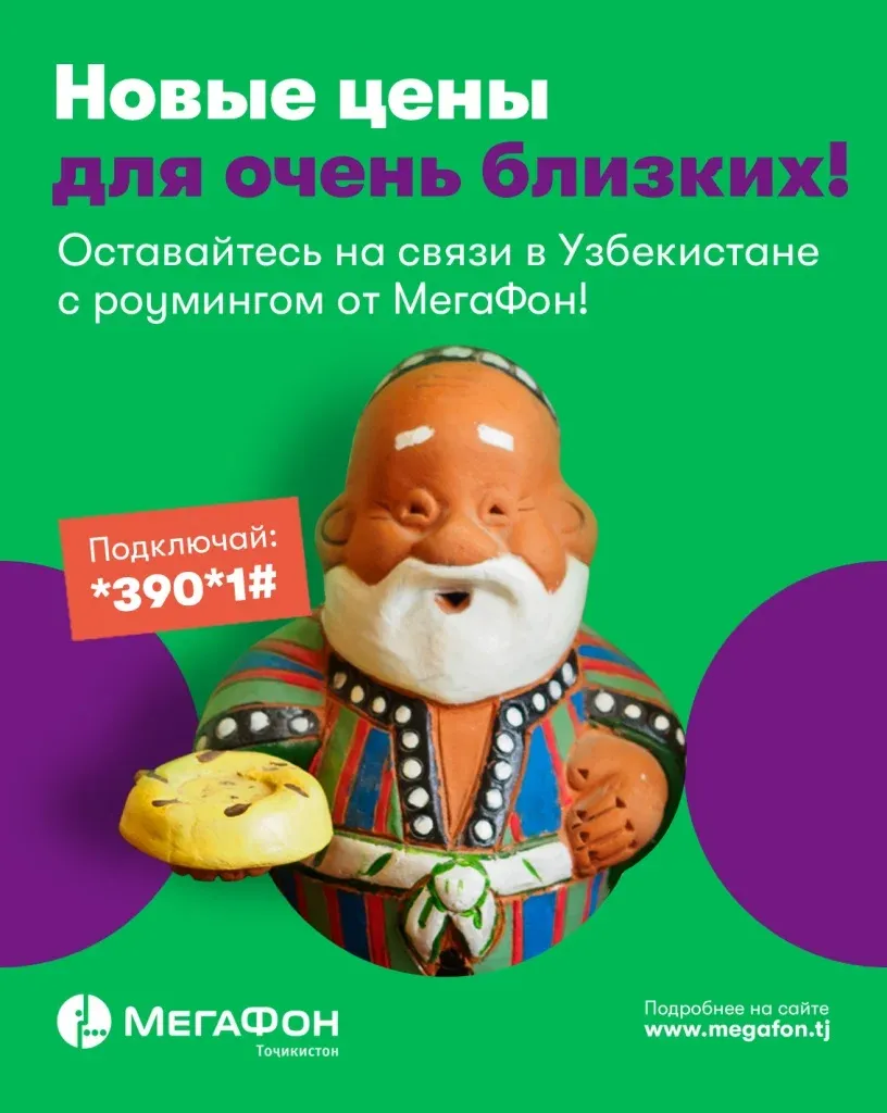 «МегаФон Таджикистан» предлагает доступный роуминг для открытых границ «МегаФон Таджикистан» предлагает доступный роуминг для открытых границ