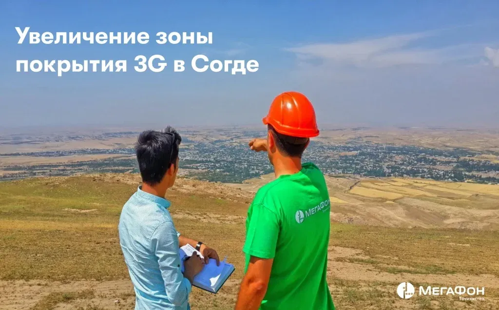 «МегаФон Таджикистан» увеличил зону покрытия интернета 3G в восьми джамоатах Согда «МегаФон Таджикистан» увеличил зону покрытия интернета 3G в восьми джамоатах Согда