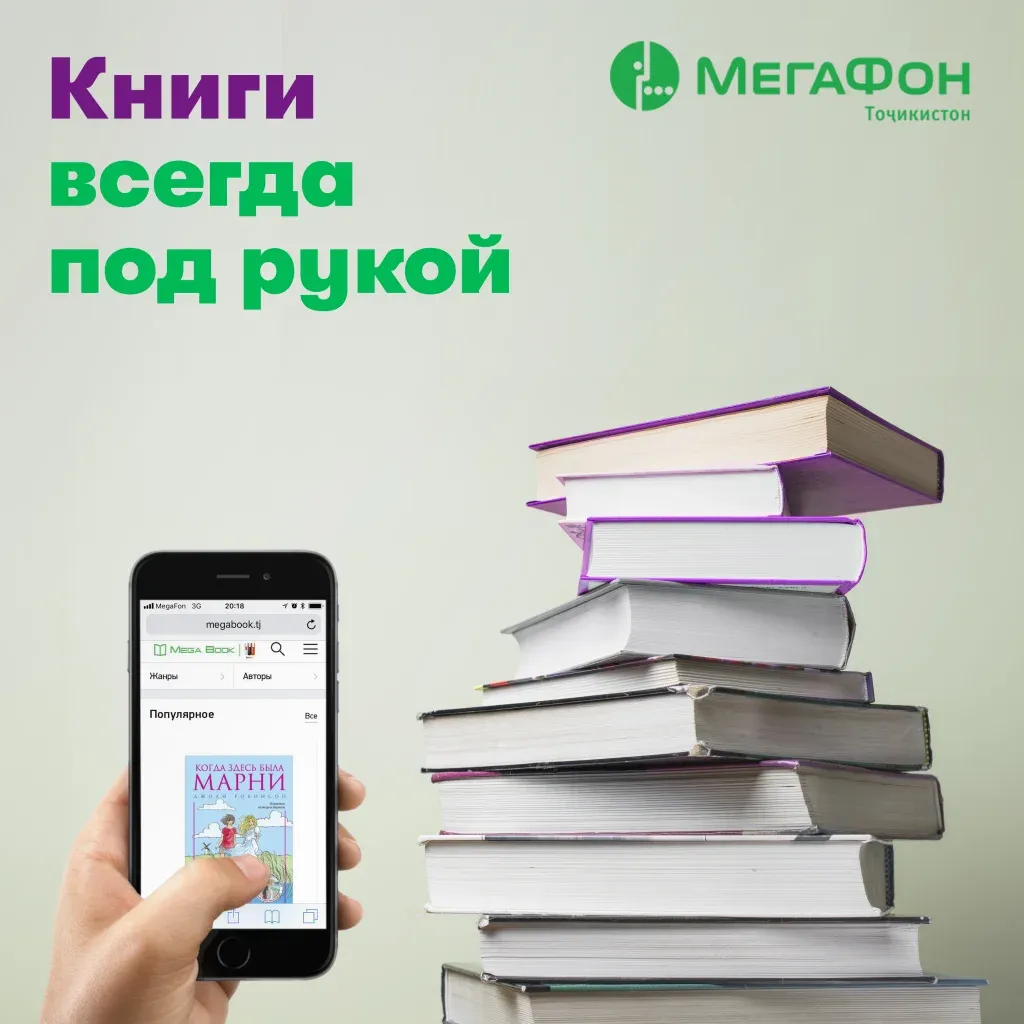 «МегаФон Таджикистан» предлагает читать онлайн без оплаты трафика «МегаФон Таджикистан» предлагает читать онлайн без оплаты трафика