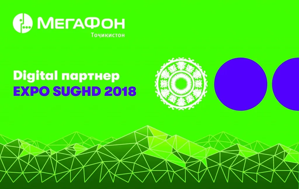 «МегаФон Таджикистан» – digital-партнер международной торговой ярмарки «EXPO SUGHD 2018» «МегаФон Таджикистан» – digital-партнер международной торговой ярмарки «EXPO SUGHD 2018»