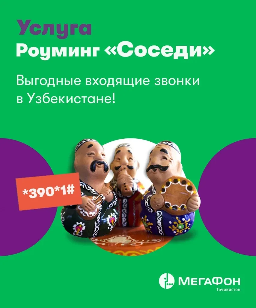 «МегаФон Таджикистан» предложил своим абонентам удобный роуминг в Узбекистане «МегаФон Таджикистан» предложил своим абонентам удобный роуминг в Узбекистане