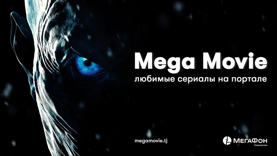 «МегаФон Таджикистан» запустил портал для киноманов «МегаФон Таджикистан» запустил портал для киноманов