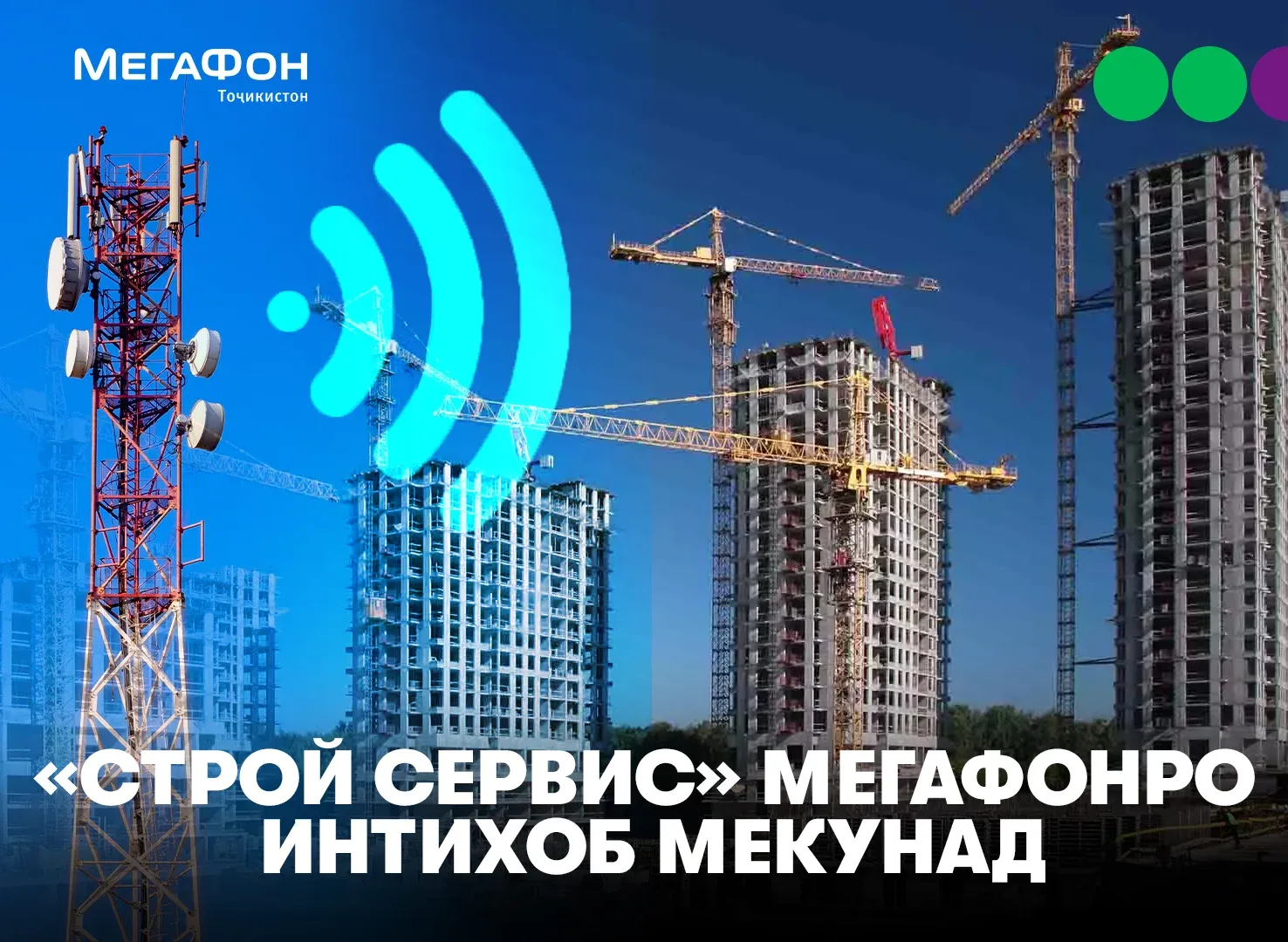 Алоқа барои сохтмон: чӣ тавр имкониятҳои мобилӣ дар бунёди иншоотҳо дар саросари кишвар кӯмак менамоянд? Алоқа барои сохтмон: чӣ тавр имкониятҳои мобилӣ дар бунёди иншоотҳо дар саросари кишвар кӯмак менамоянд?