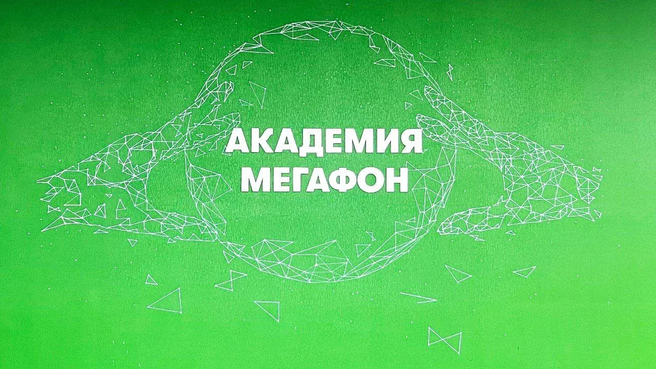 Академияи МегаФон 6-сола шуд: ба одамон сармоягузорӣ мекунем, онҳоро пешсаф менамоем Академияи МегаФон 6-сола шуд: ба одамон сармоягузорӣ мекунем, онҳоро пешсаф менамоем