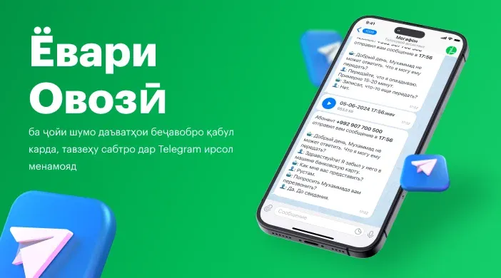 Ёвари Овозӣ: қулай, муосир, дар Telegram!